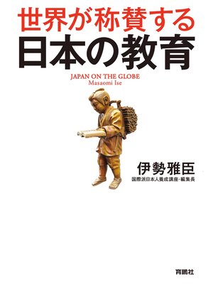 cover image of 世界が称賛する　日本の教育